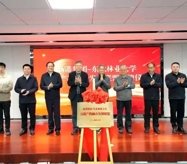 Alianța pentru Dezvoltarea Integrării Educației în Industria Duală a Carbonului a Universității Forestiere de Nord-Est a Grupului Xingang a fost dezvăluită oficial, marcând un nou capitol în dezvoltarea verde!